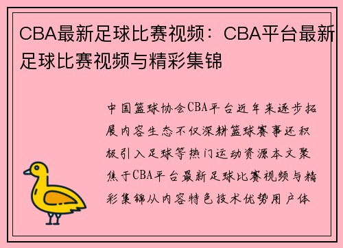 CBA最新足球比赛视频：CBA平台最新足球比赛视频与精彩集锦