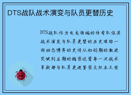 DTS战队战术演变与队员更替历史