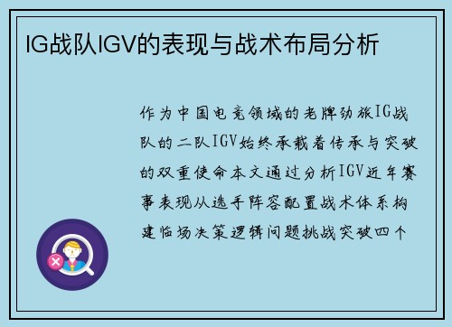 IG战队IGV的表现与战术布局分析