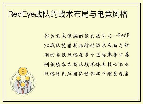 RedEye战队的战术布局与电竞风格