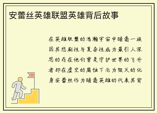 安蕾丝英雄联盟英雄背后故事