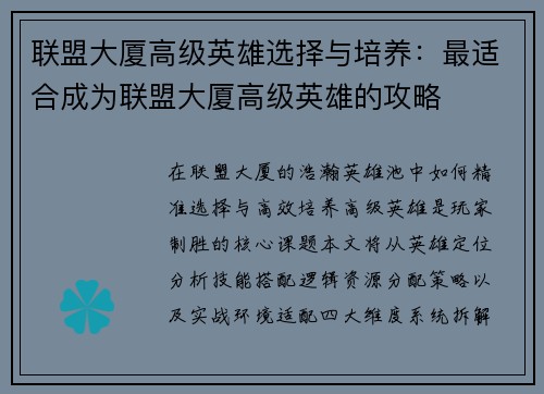 联盟大厦高级英雄选择与培养：最适合成为联盟大厦高级英雄的攻略