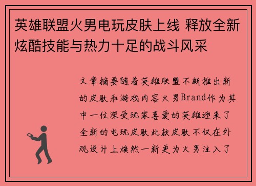 英雄联盟火男电玩皮肤上线 释放全新炫酷技能与热力十足的战斗风采