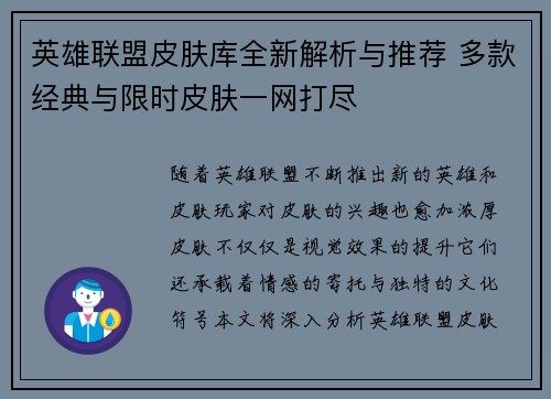 英雄联盟皮肤库全新解析与推荐 多款经典与限时皮肤一网打尽