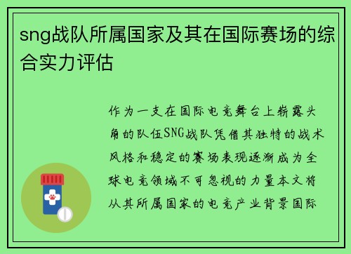 sng战队所属国家及其在国际赛场的综合实力评估
