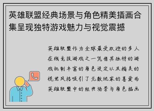 英雄联盟经典场景与角色精美插画合集呈现独特游戏魅力与视觉震撼