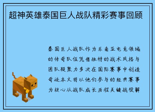 超神英雄泰国巨人战队精彩赛事回顾