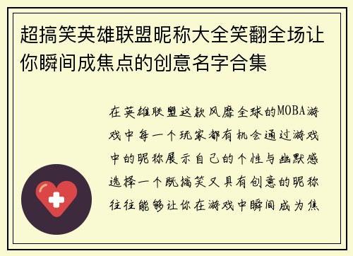 超搞笑英雄联盟昵称大全笑翻全场让你瞬间成焦点的创意名字合集