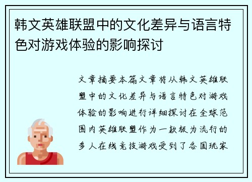韩文英雄联盟中的文化差异与语言特色对游戏体验的影响探讨