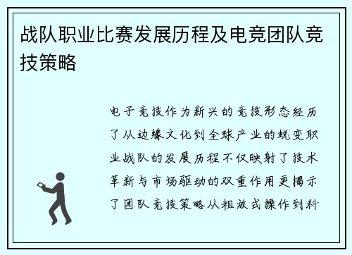 战队职业比赛发展历程及电竞团队竞技策略
