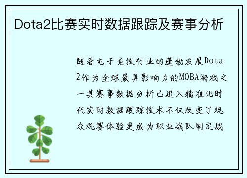 Dota2比赛实时数据跟踪及赛事分析