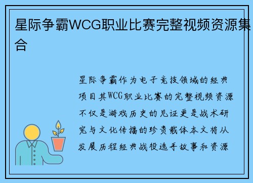 星际争霸WCG职业比赛完整视频资源集合