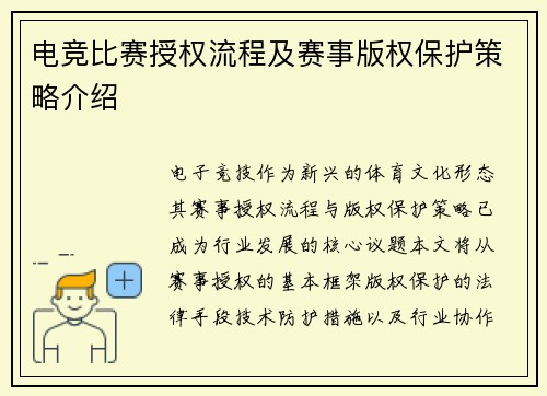 电竞比赛授权流程及赛事版权保护策略介绍