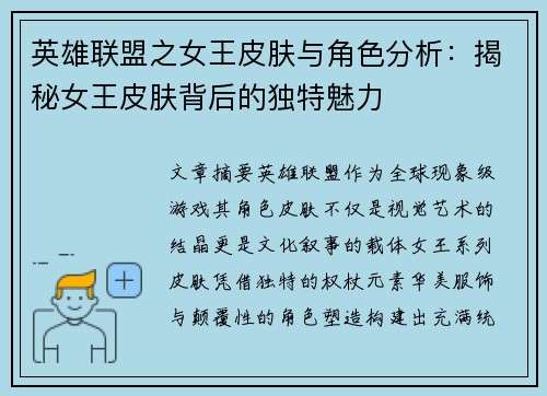 英雄联盟之女王皮肤与角色分析：揭秘女王皮肤背后的独特魅力