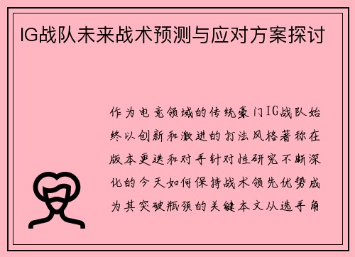 IG战队未来战术预测与应对方案探讨