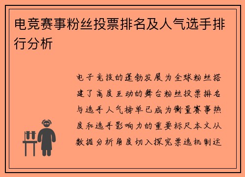 电竞赛事粉丝投票排名及人气选手排行分析