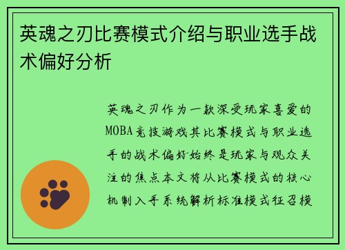 英魂之刃比赛模式介绍与职业选手战术偏好分析