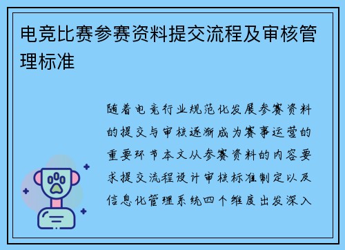 电竞比赛参赛资料提交流程及审核管理标准