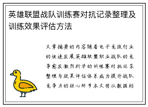 英雄联盟战队训练赛对抗记录整理及训练效果评估方法