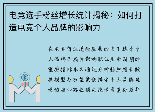 电竞选手粉丝增长统计揭秘：如何打造电竞个人品牌的影响力