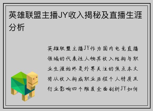 英雄联盟主播JY收入揭秘及直播生涯分析