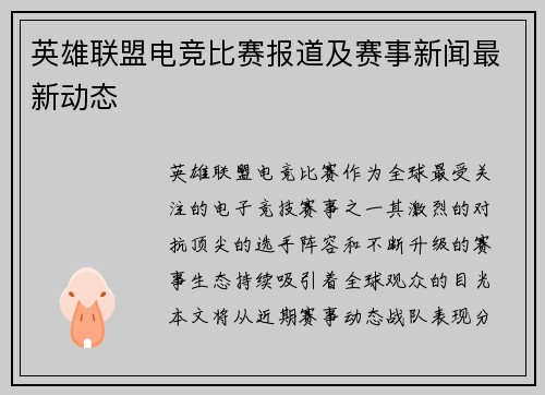 英雄联盟电竞比赛报道及赛事新闻最新动态