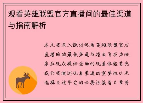 观看英雄联盟官方直播间的最佳渠道与指南解析