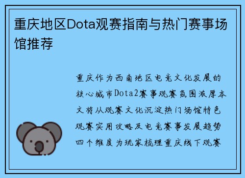 重庆地区Dota观赛指南与热门赛事场馆推荐