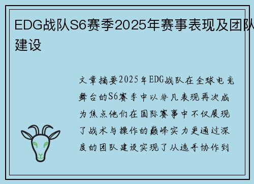 EDG战队S6赛季2025年赛事表现及团队建设