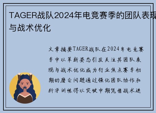 TAGER战队2024年电竞赛季的团队表现与战术优化