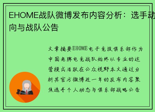 EHOME战队微博发布内容分析：选手动向与战队公告