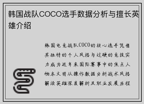 韩国战队COCO选手数据分析与擅长英雄介绍