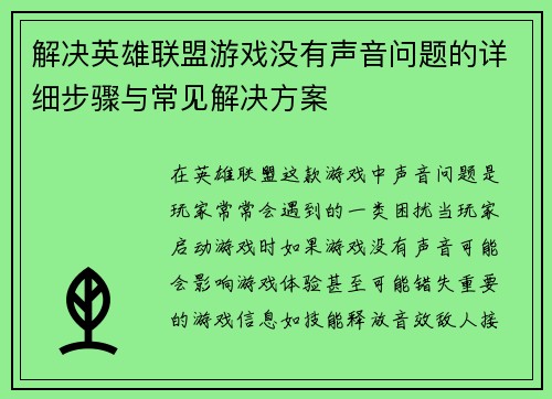 解决英雄联盟游戏没有声音问题的详细步骤与常见解决方案