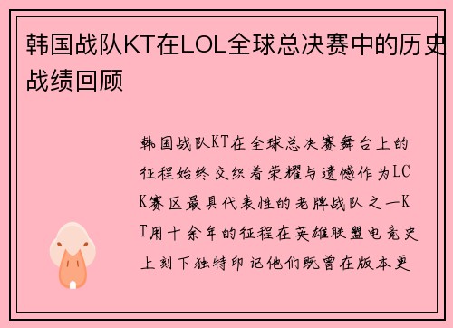 韩国战队KT在LOL全球总决赛中的历史战绩回顾