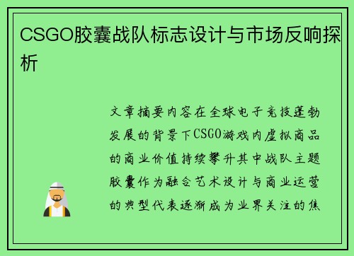 CSGO胶囊战队标志设计与市场反响探析