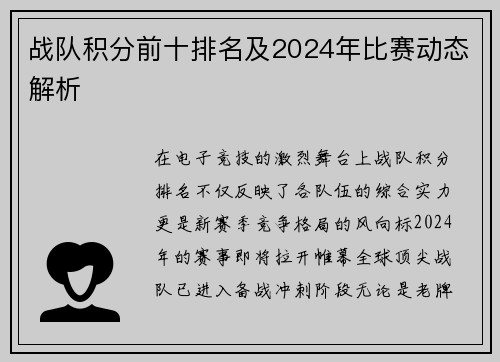 战队积分前十排名及2024年比赛动态解析