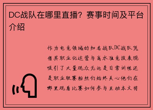 DC战队在哪里直播？赛事时间及平台介绍