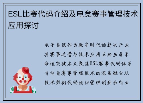 ESL比赛代码介绍及电竞赛事管理技术应用探讨